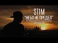 ST1M - Небо не предел (OST "Овечка Долли была злая и рано умерла")