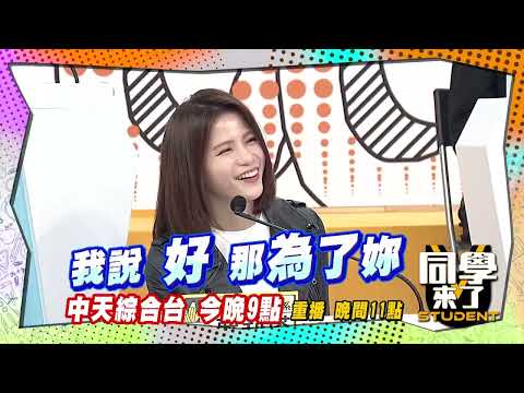 《搶先看》這些女人娶不得　男人這樣說| 同學來了2022.03.21