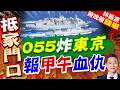 055大驅逼近東京外海 日本神經緊繃｜055炸東京 報甲午血仇｜介文汲.栗正傑.謝寒冰深度剖析?【林嘉源辣晚報】精華版 @中天新聞CtiNews