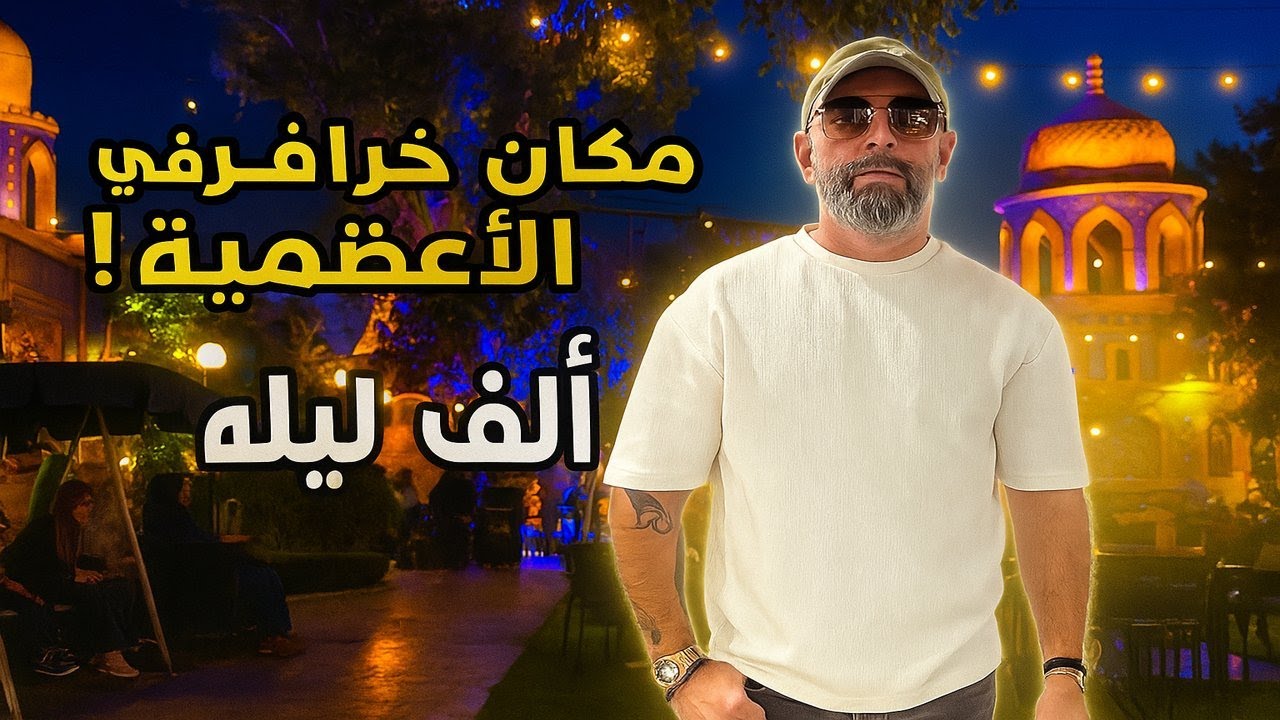 دخلت عالم “ألف ليلة وليلة” وسط بغداد.. ما توقعت هيچ مكان! 😱✨