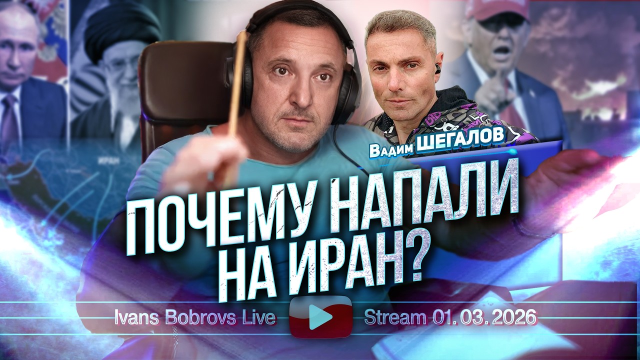 Почему напали на Иран? В.Шегалов...