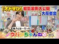 「オードリー若林さんは…○○だった!?」オドぜひ撮影裏話&反省会!!