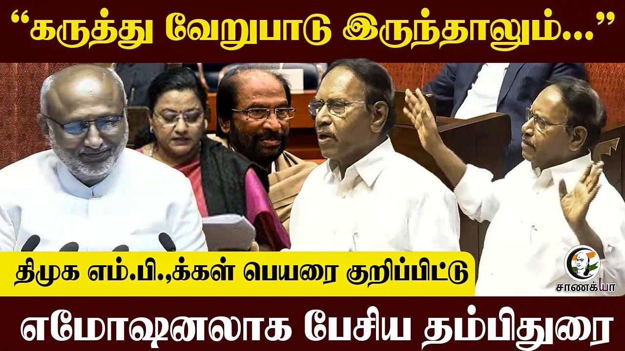 ⁣DMK MP.,க்கள் பெயரை குறிப்பிட்டு ADMK Thambidurai Emotional Speech | Trichy Siva | Rajyasabha