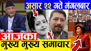 TODAY NEWS  आज २२ गतेका मुख्य समाचार Nepali Samachar । Today Nepali News | 6 July 2021