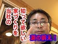 NO．26【山形市の後藤住建の家づくりのこだわり】教えます。自社紹介です。