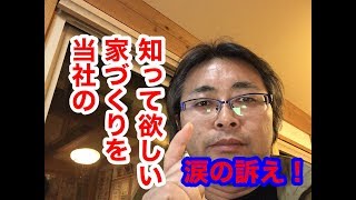 NO．26【山形市の後藤住建の家づくりのこだわり】教えます。自社紹介です。