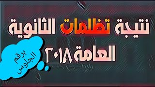 عاجل.. اعلان نتيجة تظلمات الثانويه العامه ٢٠١٨