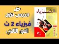 حل الدرس الاول كتاب الامتحان فيزياء تانيه ثانوي ترم تاني 2026 