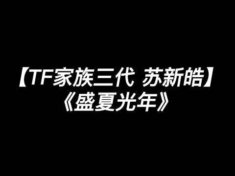 【TF家族三代 苏新皓】《盛夏光年》