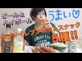 【女子ひとり酒】セブンイレブンのホットスナック5種!ビール&ハイボールで。コメ拾い。 飯テロ 酒テロ