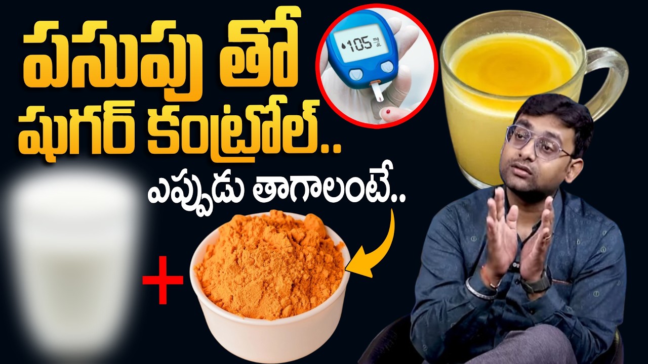 🔥Must Watch | పసుపు తో షుగర్ కంట్రోల్.. ఎప్పుడు తాగాలంటే.. | How To Control Diabetes | Blood Sugar