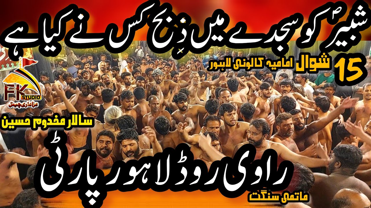 15 Колония Шавал Имамиа I Рави Роуд Лахор Вечеринка I Шаббир Ас Ко Садждай Майн Принесенный в жер...