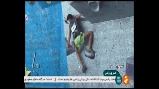 Iran Indoor Bouldering rock climbing compete, Isfahan مسابقات صخره نوردي بولدرينگ داخل سالن اصفهان