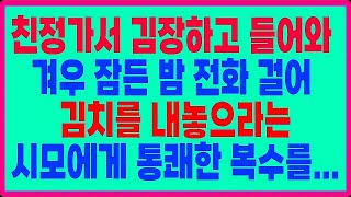실화사연  친정가서 김장하고 들어와 겨우 잠든 밤 전화 걸어 김치를 내놓으라는 시모에게 통쾌한 복수를