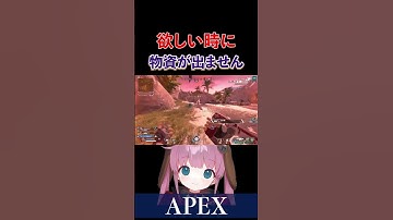【APEX】欲しい時に物資が出ないです【ひなん切り抜き】　#apex  #apexlegends  #shorts