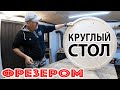 КРУГЛЫЙ СТОЛ своими руками! КРУГЛАЯ СТОЛЕШНИЦА при помощи ФРЕЗЕРА! Самый простой способ!