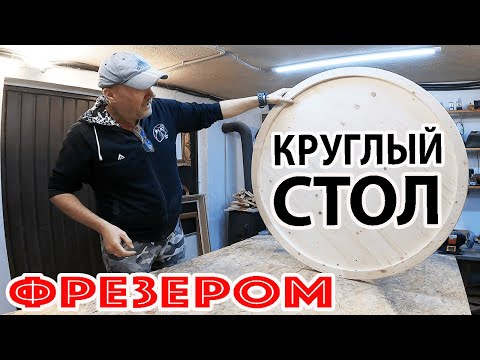 Круглая столешница из дерева своими руками