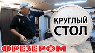 КРУГЛЫЙ СТОЛ своими руками! КРУГЛАЯ СТОЛЕШНИЦА при помощи ФРЕЗЕРА! Самый простой способ!