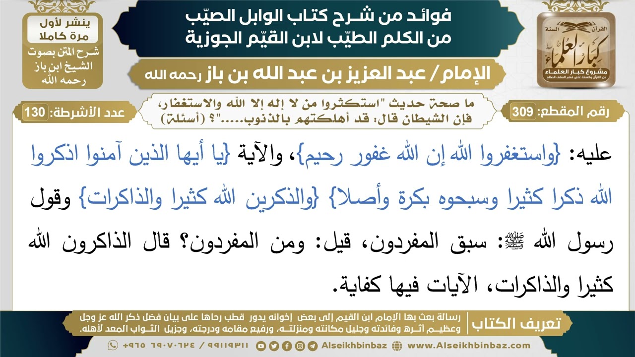 309- ما صحة حديث "استكثروا من لا إله إلا الله والاستغفار، فإن الشيطان قال: قد أهلكتهم بالذنوب"؟