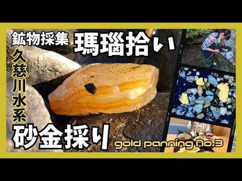 砂金採り】久慈川水系、水量多めで砂金は渋い結果に…途中から瑪瑙拾い