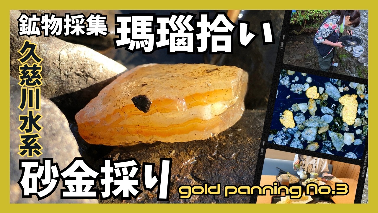 砂金採り】久慈川水系、水量多めで砂金は渋い結果に…途中から瑪瑙拾い