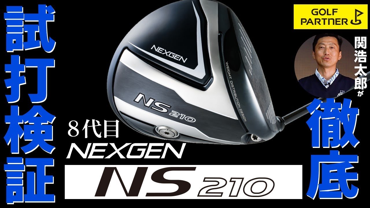 NEXGEN（ネクスジェン）の8代目「NS210」を関浩太郎プロが徹底試打検証！【ゴルフパートナー】