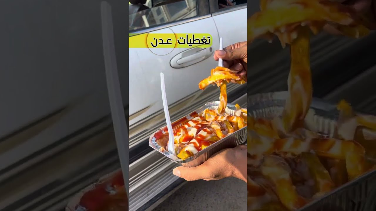 تغطية عربة شبسات مع الذ الصوصات الخورافيه #عدن