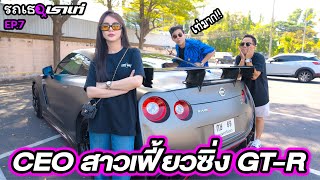 กิ้ฟ CEO สาวกับ GT-R ตัวซิ่ง...รถเธอเราเท่ | EP.7 #beerbaiyoke