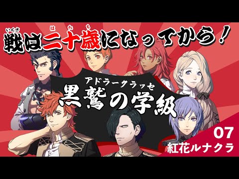 【風花雪月/なしルナクラ】07 戦争は大人がやるんだよ！！20⇧縛りプレイ ~鷲獅子戦~【Vtuber】