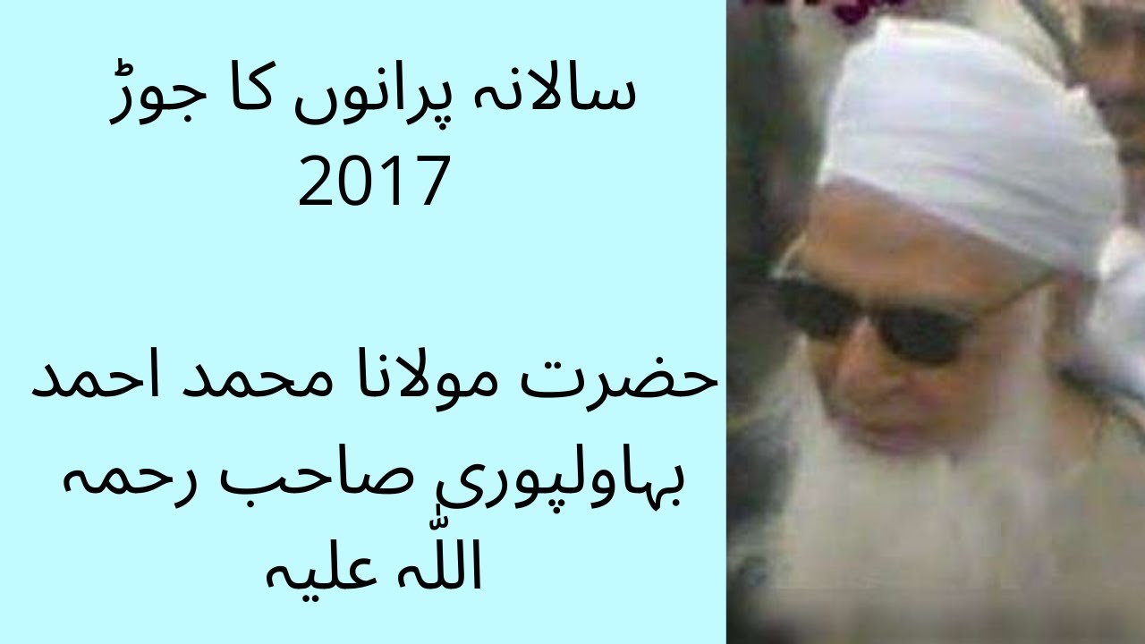 سالانہ پرانوں کا جوڑ بعد نماز مغرب 16.3.2017حضرت مولانا محمد احمد بہاولپوری صاحب رحمہ اللّٰہ علیہ