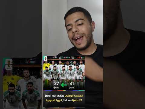 رسميا : المنتخب الوطني الجزائري يرتقي إلى المركز 27 عالمياً  🚨🇩🇿🔥