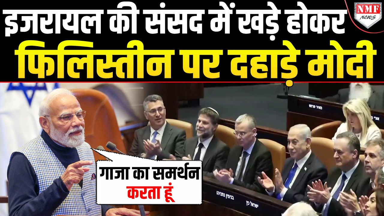 Modi की दहाड़ के बाद Israel ने दिया संसद का सर्वोच्च सम्मान, ‘बिना हिचकिचाहट के भारत खड़ा है’