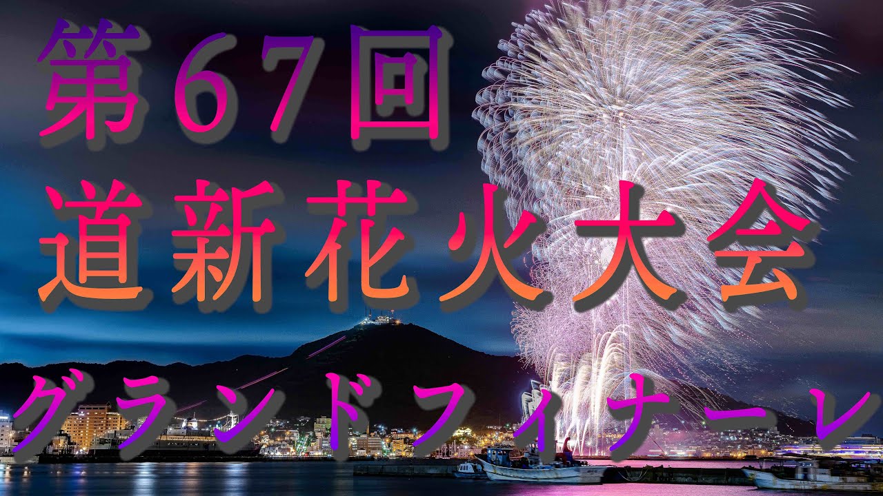 函館開港163周年記念 函館港まつり協賛 第67回道新花火大会 グランドフィナーレ 4k Hdr Youtube