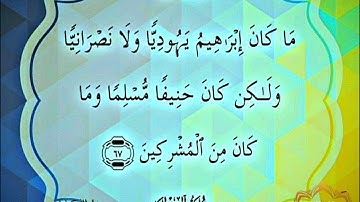 ‼️@احكام التجويد العملي للآية(67)٢سورة آل عمران مع بيان وتنبيهات علي كثير من الاحكام ‼️