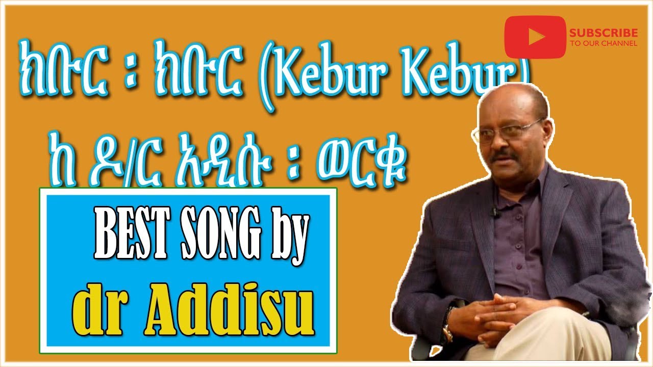 ክቡር ፡ ክቡር (Kebur Kebur) - አዲሱ ፡ ወርቁ Dr addisu worku with Lyrics