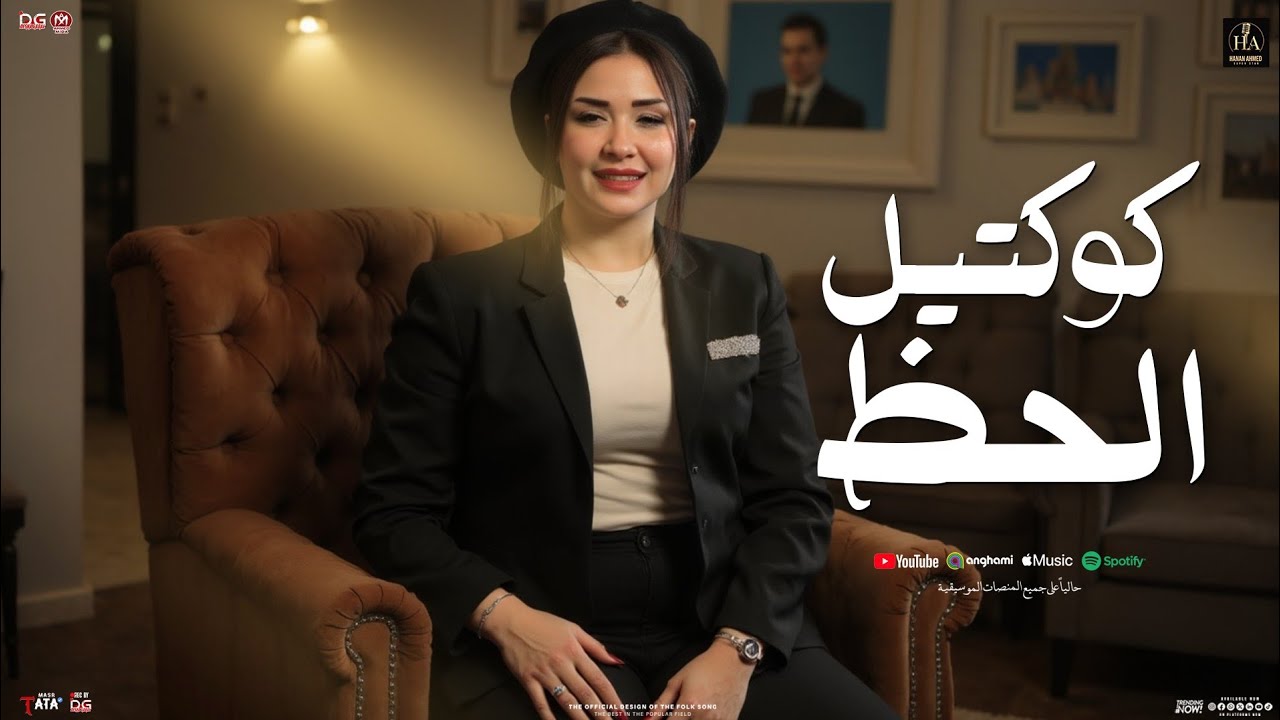 كوكتيل الحظ - مضروب بشرب السم وروقان   2025 - حنان احمد النسخه الاصليه - طاطا مصر   شعبي جديد