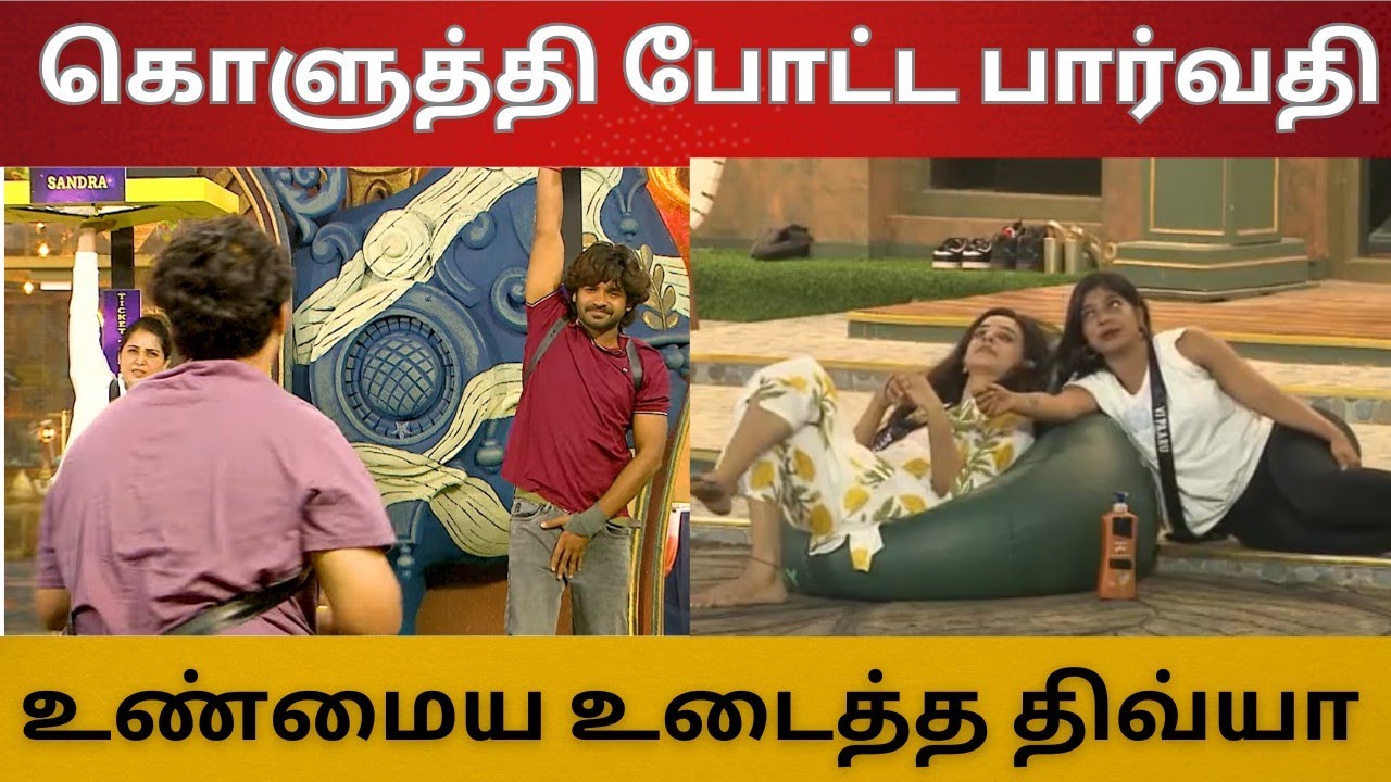 Unseen - TTF Taskல அதிரடி | கொளுத்தி போட்ட பார்வதி | உண்மைய உடைத்த திவ்யா 