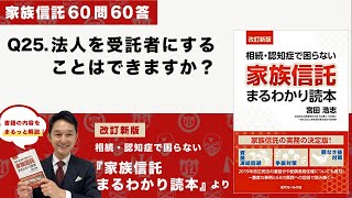 [家族信託の超実務60問60答] Q25 法人を受託者にすることはできますか？-「改訂新版・家族信託まるわかり読本」より-