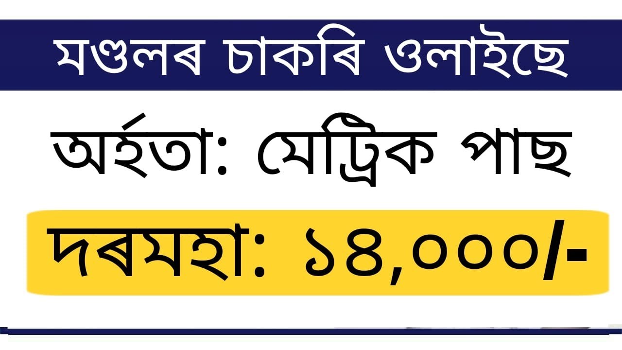 Assam mandal jobs 2022