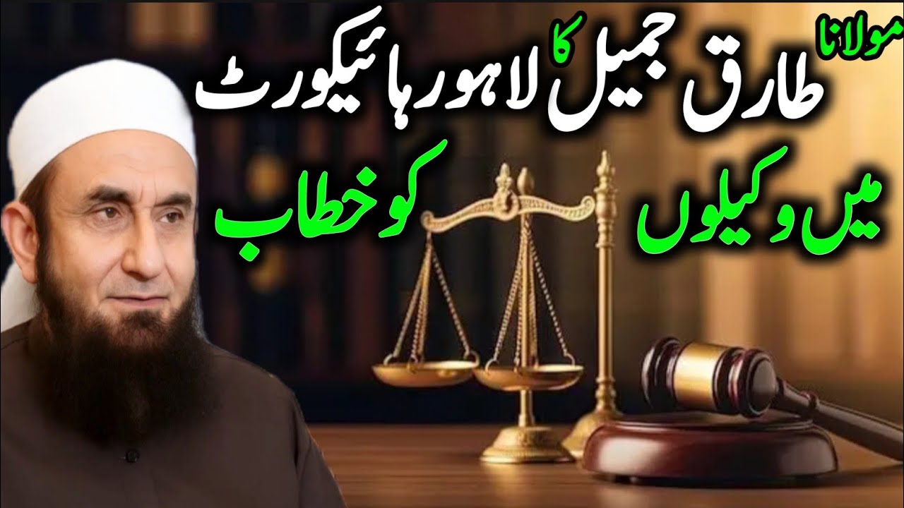Maulana Tariq Jameel Ka Bayan Lahore High Court Mein | Vakilon Ki Ankhon Mein Aansoo #tareeqjamel