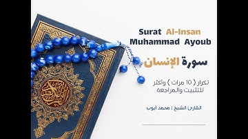 سورة الإنسان(كاملة )تكرار  10 مرات  وأكثر للتثبيت والمراجعة محمد أيوب Surat Al-Insan _Muhammad Ayoub
