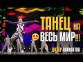 ТАНЕЦ НА ВЕСЬ МИР!!! Далер Шавкатов из UZ