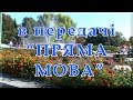 "Пряма мова" (О. Малишев) (жовтень 2019)