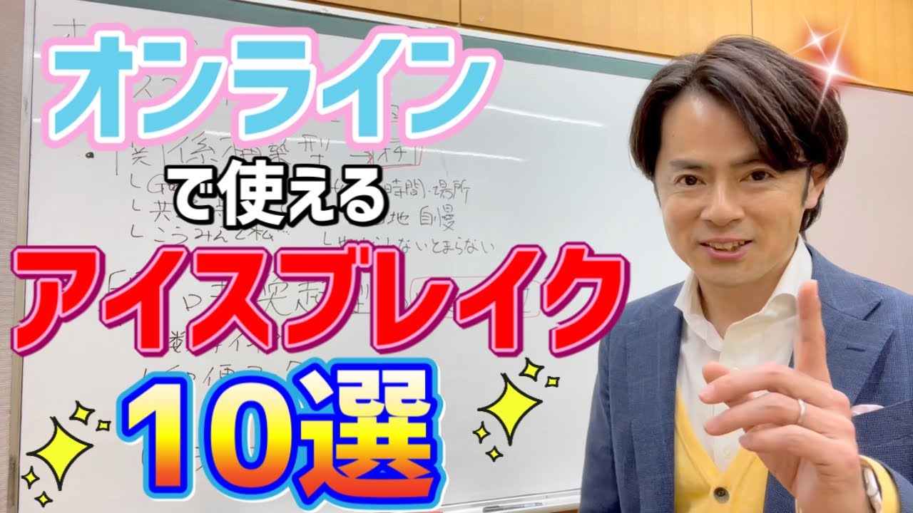 オンライン/セミナー/授業/研修で使えるアイスブレイク10選(+おまけ1)