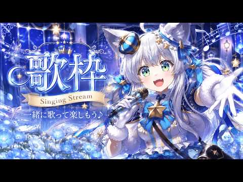 【歌枠/sing】ゲリラ～歌枠🎵初見さん大歓迎っ💓【Vtuber/狼ソロ】