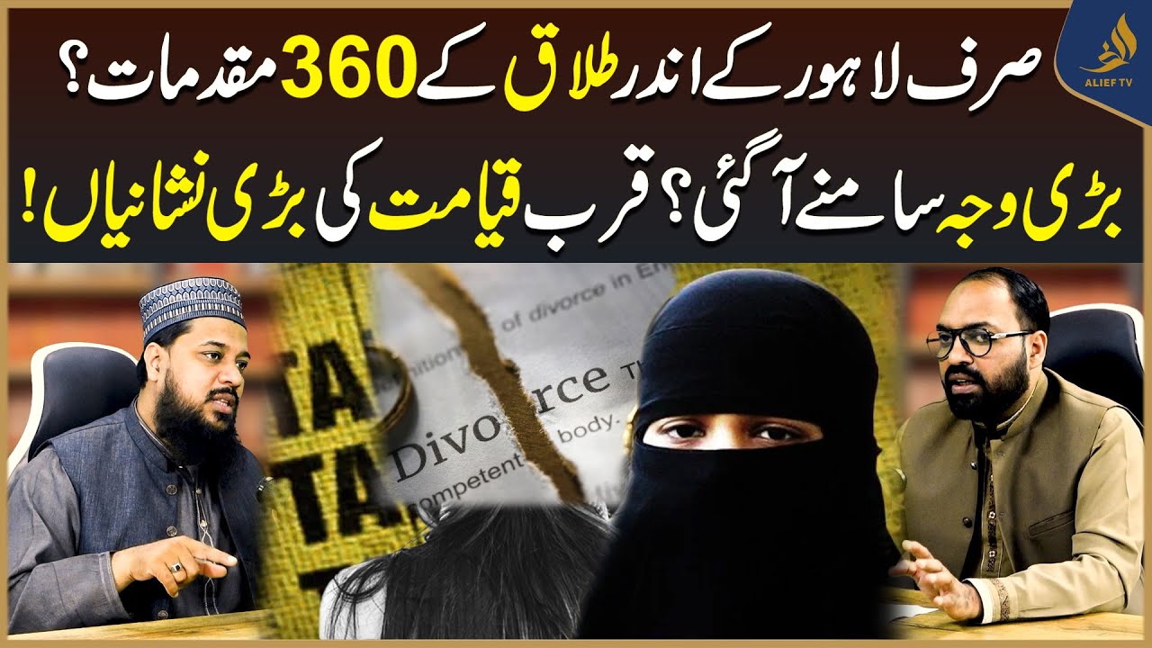 Sirf Lahore Mein 360 Talaq Cases! Halala Ka Asal Tareeqa Kya Hai? | Alief se Ujala | Alief TV