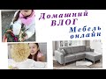 ДОМАШНИЙ ВЛОГ. УБОРКА, ВЫБИРАЮ МЕБЕЛЬ ОНЛАЙН, ПОДЕЛКА АЛИНЫ И БЛИНЫ.