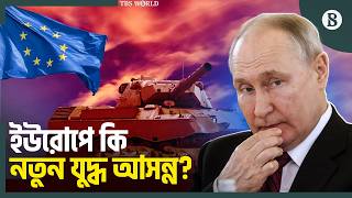 এবার কি ইউরোপকে নিশানা করবে রাশিয়া? | Russia vs Europe | The Business Standard