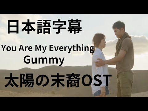 日本語字幕 太陽の末裔OST You Are My Everything Gummy - YouTube