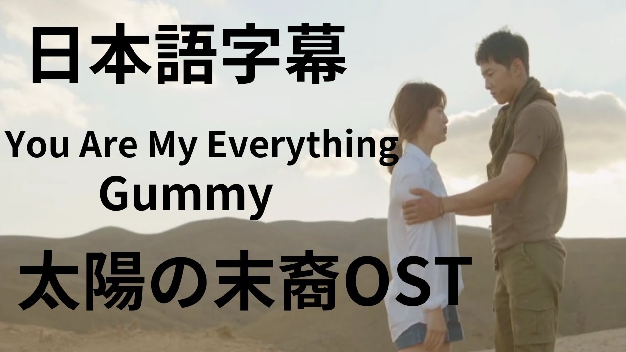 日本語字幕 太陽の末裔OST You Are My Everything Gummy - YouTube